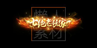 300个头顶称号/封号素材(应有尽有)
