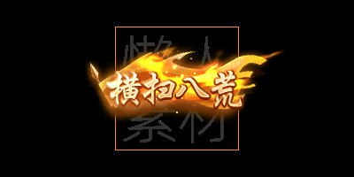 300个头顶称号/封号素材(应有尽有)