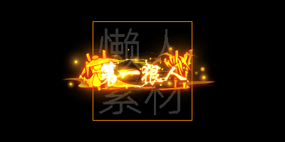 300个头顶称号/封号素材(应有尽有)