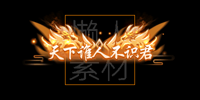 300个头顶称号/封号素材(应有尽有)