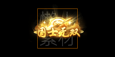 300个头顶称号/封号素材(应有尽有)