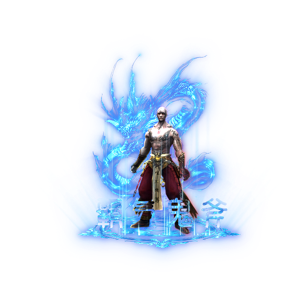 和尚+青龙盘身剑甲素材_传奇帮论坛 和尚+青龙盘身剑甲素材