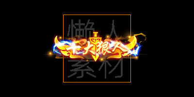 300个头顶称号/封号素材(应有尽有)
