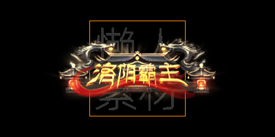 300个头顶称号/封号素材(应有尽有)