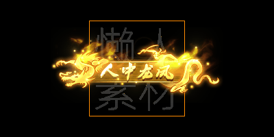 300个头顶称号/封号素材(应有尽有)