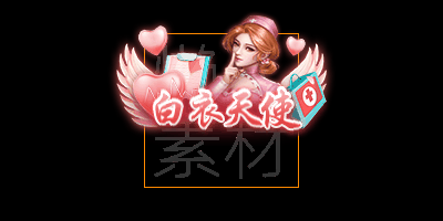 300个头顶称号/封号素材(应有尽有)