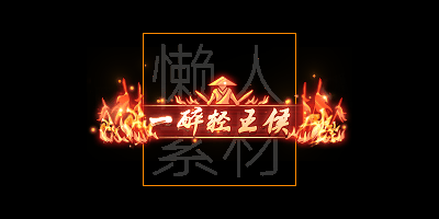300个头顶称号/封号素材(应有尽有)