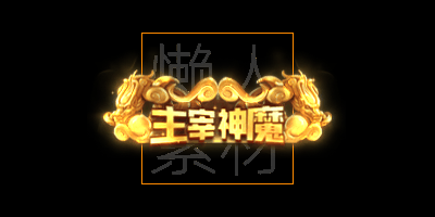 300个头顶称号/封号素材(应有尽有)