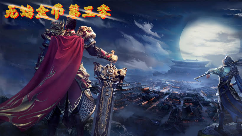 1.76无始金币第3季独家制作版本